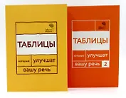 Говорите, говорите: Таблицы, которые улучшат вашу речь (комплект из двух книг)
