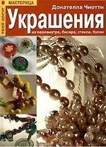Украшения из перламутра бисера стекла бусин