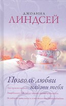 Позволь любви найти тебя: роман