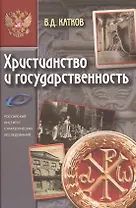 Христианство и государственность