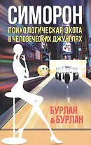 Симорон. Психологическая охота в человеческих джунглях. 3-е изд-е