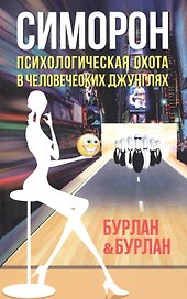 Симорон. Психологическая охота в человеческих джунглях. 3-е изд-е