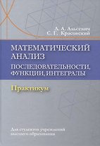 Математический анализ. Последовательности, функции, интегралы. Практикикум