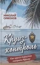 Круиз-контроль. Как «руссо туристо» покоряли Африку