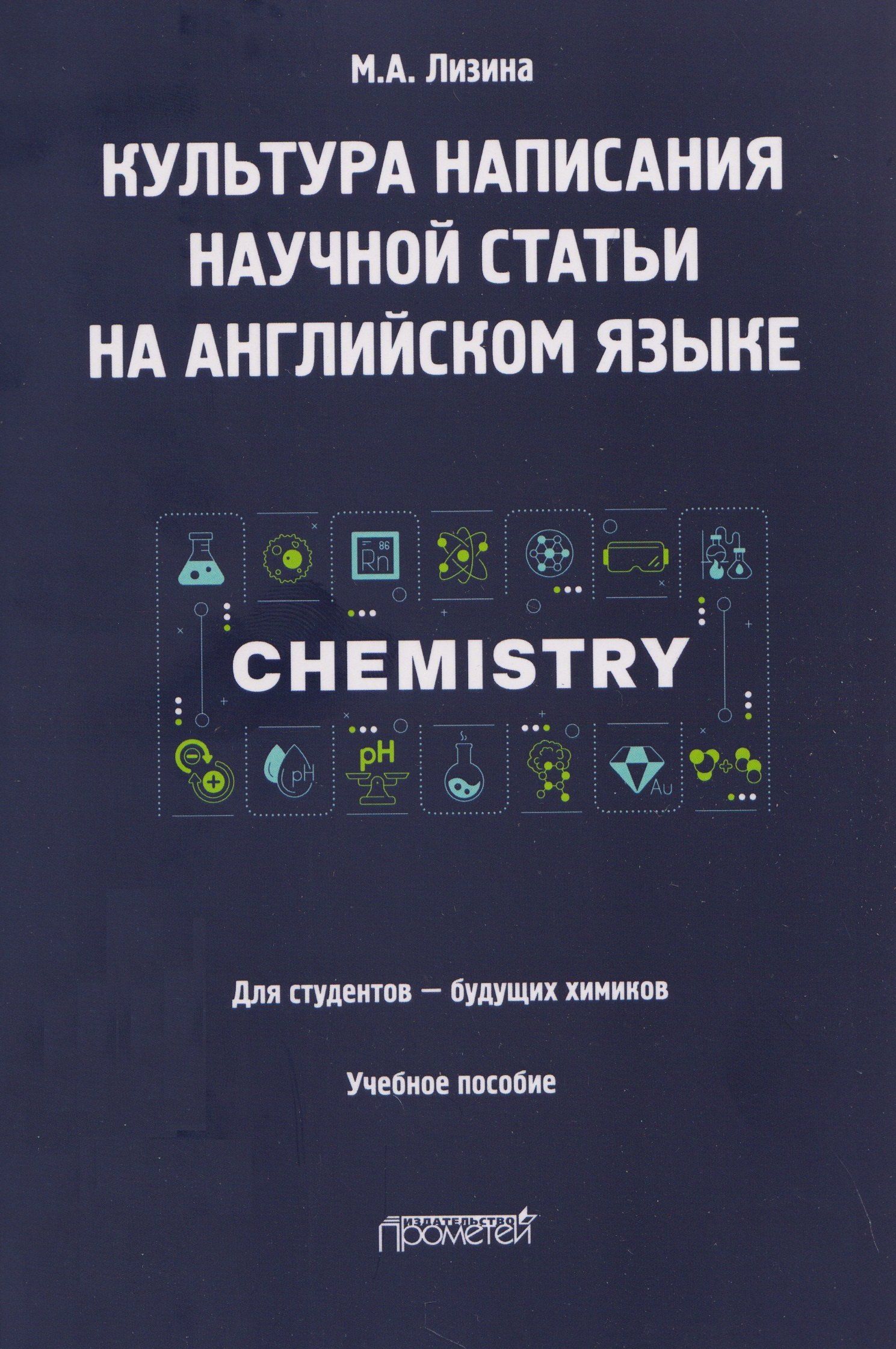 

Культура написания научной статьи на английском языке. Для студентов — будущих химиков: Учебное пособие