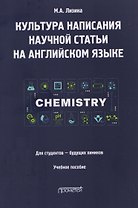 Культура написания научной статьи на английском языке. Для студентов — будущих химиков: Учебное пособие