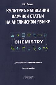 Культура написания научной статьи на английском языке. Для студентов — будущих химиков: Учебное пособие