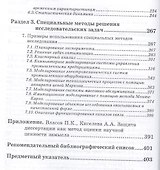 Методы исследований и организация экспериментов / 2-е изд., перераб. и доп. - 2