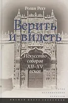 Верить и видеть. Искусство соборов XII-XV веков. 2-е издание