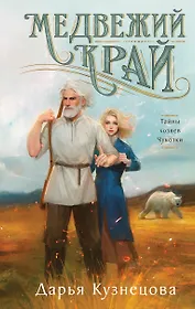 Медвежий край