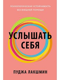 Услышать себя: Психологическая устойчивость без внешней помощи