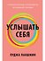 Услышать себя: Психологическая устойчивость без внешней помощи - 0