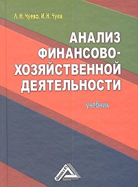 Анализ финансово-хозяйственной деятельности: Учебник / 8-е изд. перераб. и доп.