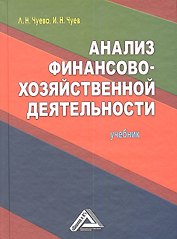 Анализ финансово-хозяйственной деятельности: Учебник / 8-е изд. перераб. и доп.