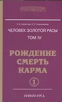 Человек золотой расы. Том 4. Рождение. Смерть. Карма. В 2-х частях (комплект из 2-х книг)