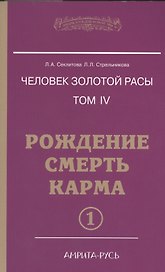 Человек золотой расы. Том 4. Рождение. Смерть. Карма. В 2-х частях (комплект из 2-х книг)