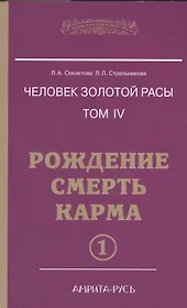Человек золотой расы. Том 4. Рождение. Смерть. Карма. В 2-х частях (комплект из 2-х книг)