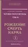 Человек золотой расы. Том 4. Рождение. Смерть. Карма. В 2-х частях (комплект из 2-х книг) - 0