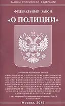 Федеральный закон "О полиции"