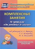 Комплексные занятия по программе "От рождения до школы" под редакцией Н.Е. Вераксы, Т.С. Комаровой, М.А. Васильевой. Группа раннего возраста (от 2 до 3 лет). ФГОС - 0