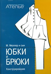Конструирование.Юбки и брюки (Сист.М.Мюллер и сын) +с/о