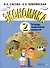 Экономика. 2 кл. Тетрадь творческих заданий. (ФГОС) - 2