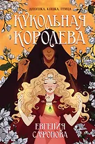 Кукольная королева (с автографом)