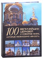 100 величайших церквей и соборов мира, которые необходимо увидеть