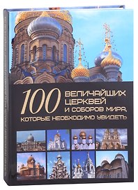100 величайших церквей и соборов мира, которые необходимо увидеть