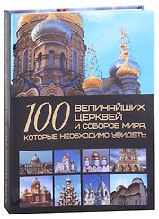 100 величайших церквей и соборов мира, которые необходимо увидеть