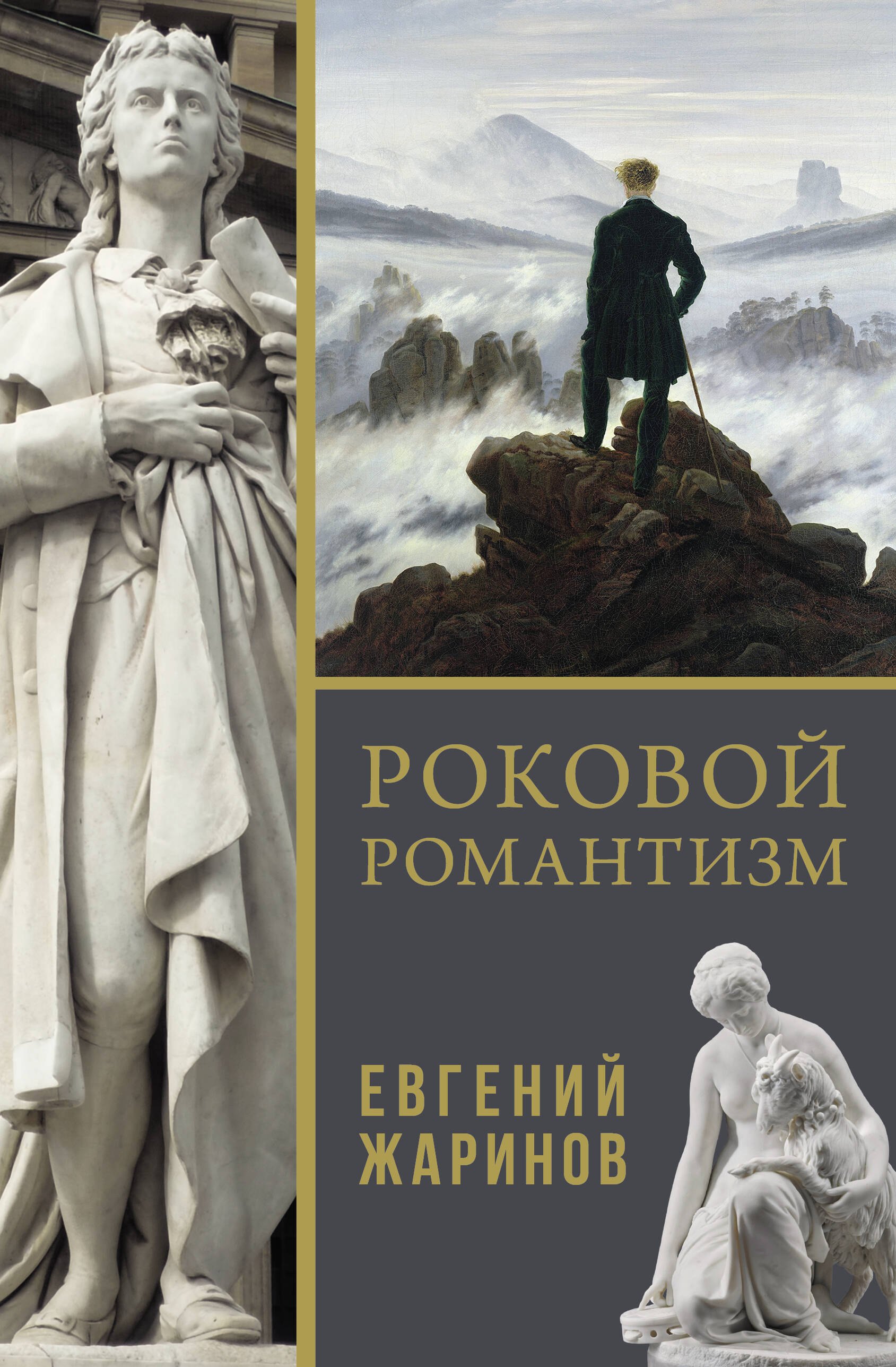 

Роковой романтизм