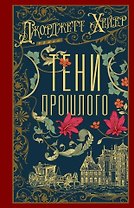 Тени прошлого: роман