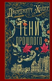 Тени прошлого: роман