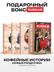 Кофейные истории IV-VI (комплект из 3-х книг + подарочный бокс)
