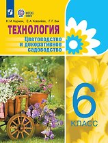 Технология. 6 класс. Цветоводство и декоративное садоводство. Учебник (для обучающихся с интеллектуальными нарушениями)