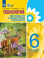 Технология. 6 класс. Цветоводство и декоративное садоводство. Учебник (для обучающихся с интеллектуальными нарушениями)