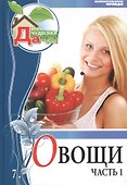 Моя чудесная дача. Том 7. Овощи. Часть 1 - 0