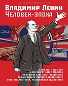 Владимир Ленин. Человек-эпоха - 0