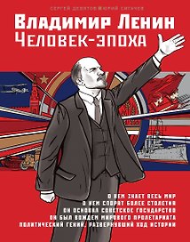 Владимир Ленин. Человек-эпоха