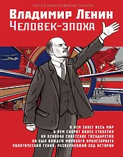 Владимир Ленин. Человек-эпоха