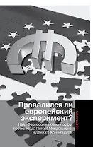 Провалился ли европейский эксперимент?: Манковские дискуссии о Европе: Найл Фергюсон и Йозеф Йоффе против лорда Питера Мендельсона и Даниэля...