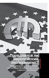 Провалился ли европейский эксперимент?: Манковские дискуссии о Европе: Найл Фергюсон и Йозеф Йоффе против лорда Питера Мендельсона и Даниэля...
