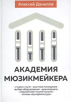 Академия мюзикмейкера (Данилов)