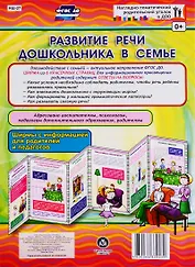 Развитие речи дошкольника в семье. Ширма с информацией для родителей и педагогов