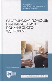 Сестринская помощь при нарушениях психического здоровья: учебник для СПО