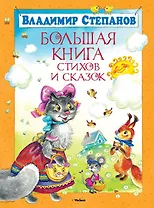 Большая книга стихов и сказок