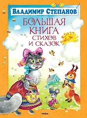 Большая книга стихов и сказок