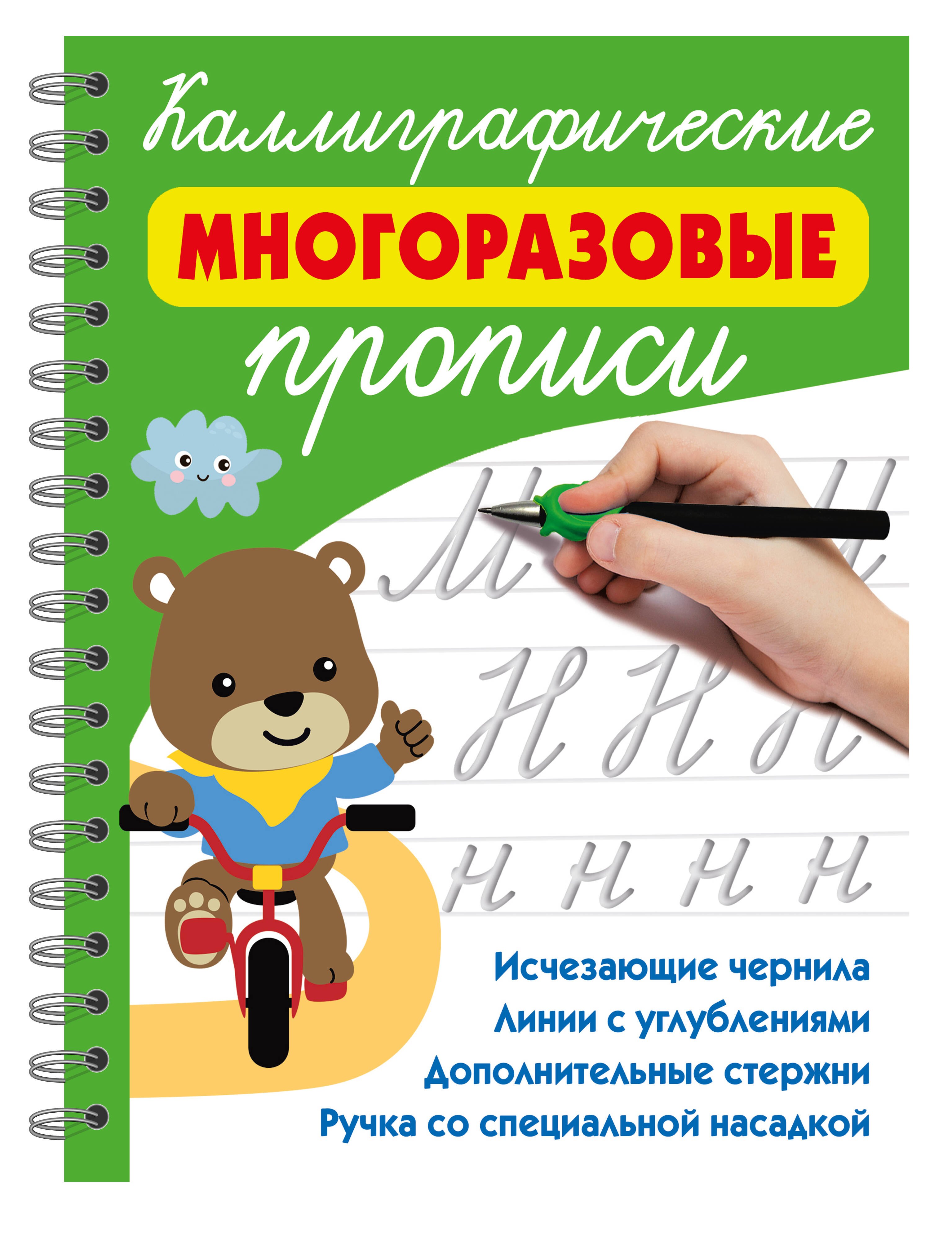 

Каллиграфические многоразовые прописи