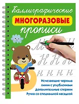 Каллиграфические многоразовые прописи