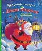 Большой подарок от Деда Мороза - 0